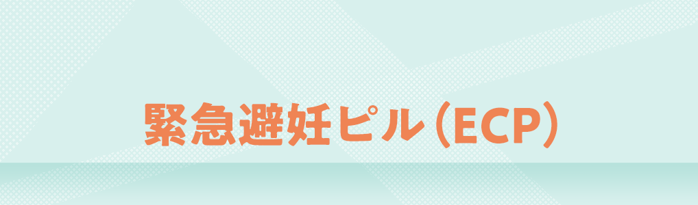 「緊急避妊ピル（ECP）があり、薬剤師が服薬指導できる保険薬局」を広めようプロジェクト!!