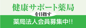 ◎健康サポート薬局を目指す薬局法人会員募集中