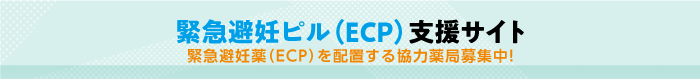 緊急避妊ピル（ECP）入手希望・相談希望の方へ