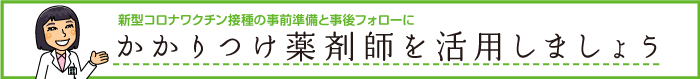 かかりつけ薬剤師を活用しましょう