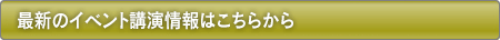 最新のイベント・講演情報はこちら