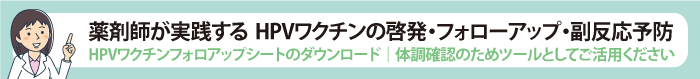 薬剤師が実践する　HPVワクチンの啓発・フォローアップ・副反応予防